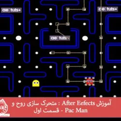 آموزش After Eefects : متحرک سازی روح و Pac Man - قسمت اول
