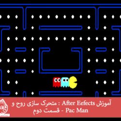 آموزش After Eefects : متحرک سازی روح و Pac Man - قسمت دوم