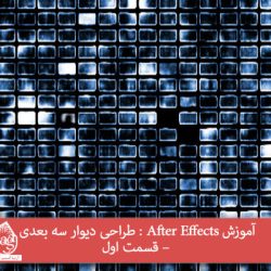 آموزش After Effects : طراحی دیوار سه بعدی – قسمت اول