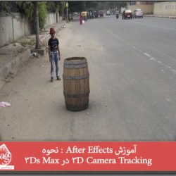 آموزش After Effects : نحوه 3D Camera Tracking در 3Ds Max