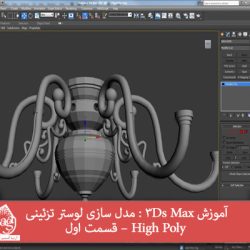 آموزش 3Ds Max : مدل سازی لوستر تزئینی High Poly – قسمت اول