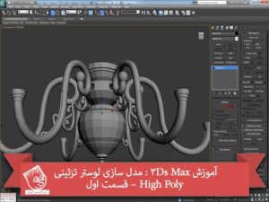 آموزش 3Ds Max : مدل سازی لوستر تزئینی High Poly – قسمت اول