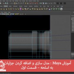 آموزش Maya : مدل سازی و اضافه کردن جزئیات به اسلحه – قسمت اول