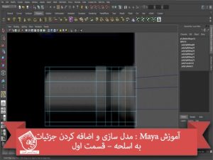 آموزش Maya : مدل سازی و اضافه کردن جزئیات به اسلحه – قسمت اول