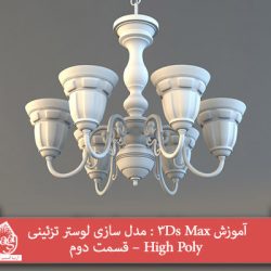 آموزش 3Ds Max : مدل سازی لوستر تزئینی High Poly – قسمت دوم