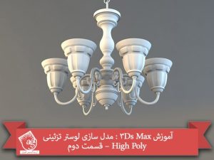 آموزش 3Ds Max : مدل سازی لوستر تزئینی High Poly – قسمت دوم