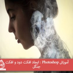 آموزش Photoshop : ایجاد افکت دود و افکت جنگل