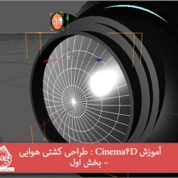 آموزش Cinema4D : طراحی کشتی هوایی – بخش اول