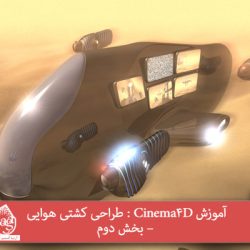 آموزش Cinema4D : طراحی کشتی هوایی – بخش دوم