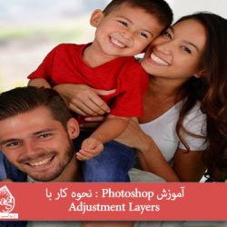 آموزش Photoshop : نحوه کار با Adjustment Layers