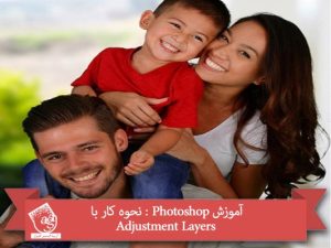 آموزش Photoshop : نحوه کار با Adjustment Layers