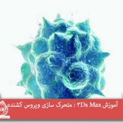 آموزش 3Ds Max : متحرک سازی ویروس کشنده