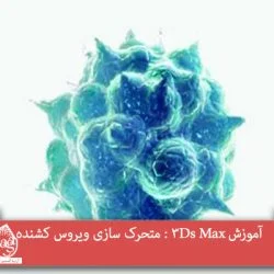 آموزش 3Ds Max : متحرک سازی ویروس کشنده