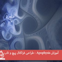 آموزش Apophysis : طراحی فراکتال پیچ و تاب