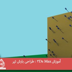 آموزش 3Ds Max : طراحی بارش تیر