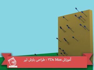 آموزش 3Ds Max : طراحی بارش تیر