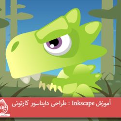 آموزش Inkscape : طراحی دایناسور کارتونی