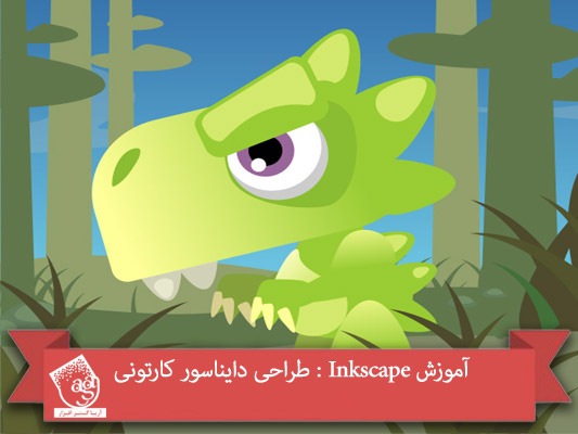 آموزش Inkscape : طراحی دایناسور کارتونی