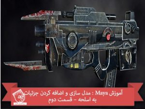 آموزش Maya : مدل سازی و اضافه کردن جزئیات به اسلحه – قسمت دوم