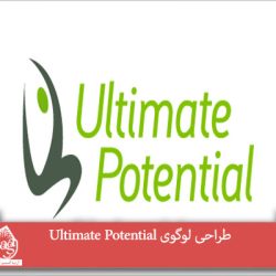 طراحی لوگوی Ultimate Potential