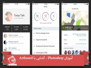 آموزش Photoshop : آشنایی با Artboard