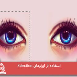 استفاده از ابزارهای Selection