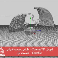 آموزش Cinema4D : طراحی صحنه انتزاعی Greeble – قسمت اول