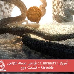 آموزش Cinema4D : طراحی صحنه انتزاعی Greeble – قسمت دوم