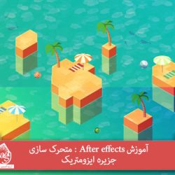 آموزش After effects : متحرک سازی جزیره ایزومتریک