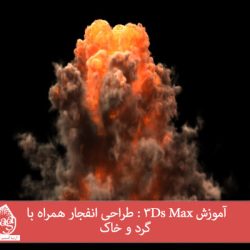 آموزش 3Ds Max : طراحی انفجار همراه با گرد و خاک