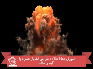 آموزش 3Ds Max : طراحی انفجار همراه با گرد و خاک