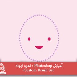 آموزش Photoshop : نحوه ایجاد Custom Brush Set