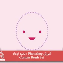 آموزش Photoshop : نحوه ایجاد Custom Brush Set