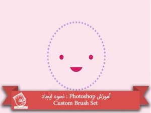 آموزش Photoshop : نحوه ایجاد Custom Brush Set