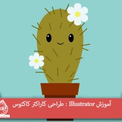 آموزش Illustrator : طراحی کاراکتر کاکتوس