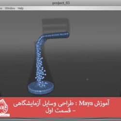 آموزش Maya : طراحی وسایل آزمایشگاهی – قسمت اول