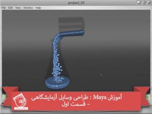 آموزش Maya : طراحی وسایل آزمایشگاهی – قسمت اول