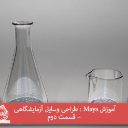 آموزش Maya : طراحی وسایل آزمایشگاهی – قسمت دوم