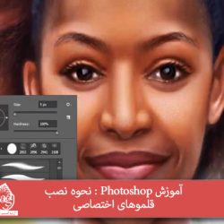 آموزش Photoshop : نحوه نصب قلموهای اختصاصی