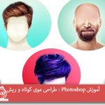 آموزش Photoshop : طراحی موی کوتاه و ریش
