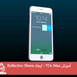 آموزش 3Ds Max : ایجاد Reflective Sheen