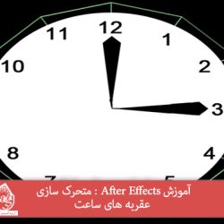 آموزش After Effects : متحرک سازی عقربه های ساعت