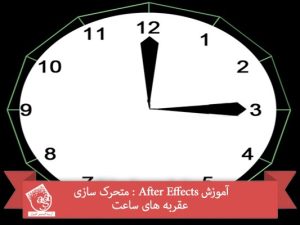 آموزش After Effects : متحرک سازی عقربه های ساعت