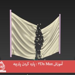 آموزش 3Ds Max : پاره کردن پارچه