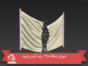 آموزش 3Ds Max : پاره کردن پارچه