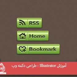 آموزش Illustrator : طراحی دکمه وب