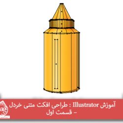 آموزش Illustrator : طراحی افکت متنی خردل – قسمت اول