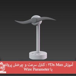 آموزش 3Ds Max : کنترل سرعت و چرخش پروانه با Wire Parameter