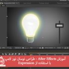 آموزش After Effects : طراحی نوسان نور لامپ با استفاده از Expression