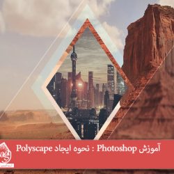 آموزش Photoshop : نحوه ایجاد Polyscape